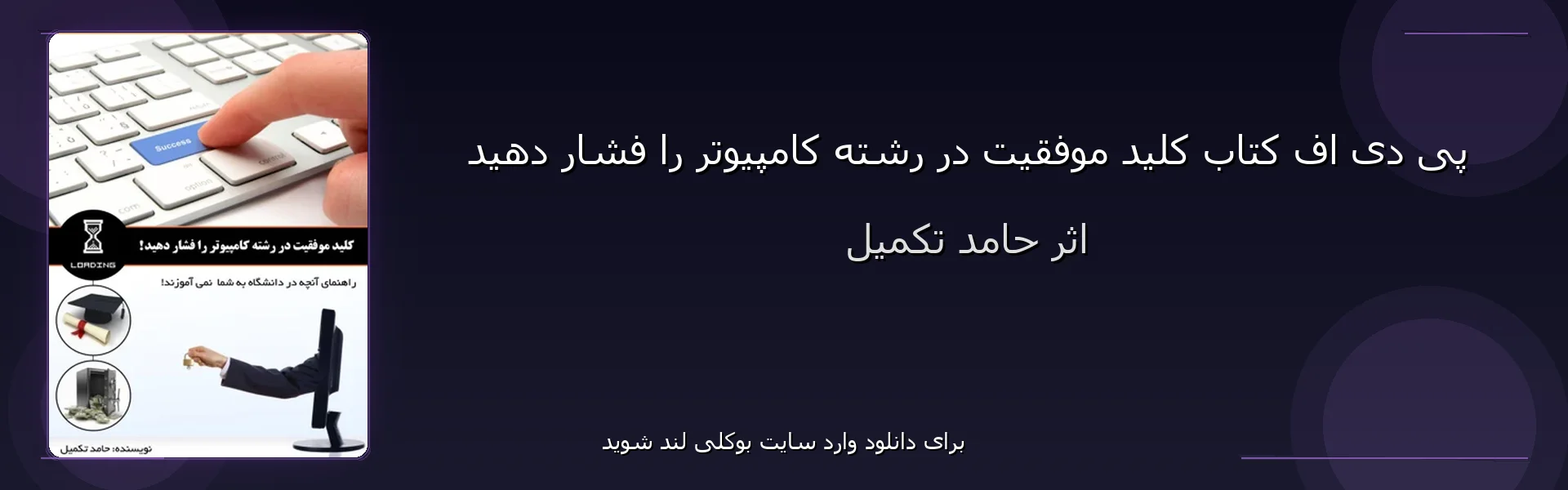 کلید موفقیت در رشته کامپیوتر را فشار دهید - بنر - فایل استور